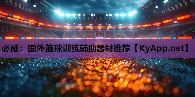 必威:国外篮球训练辅助器材推荐
