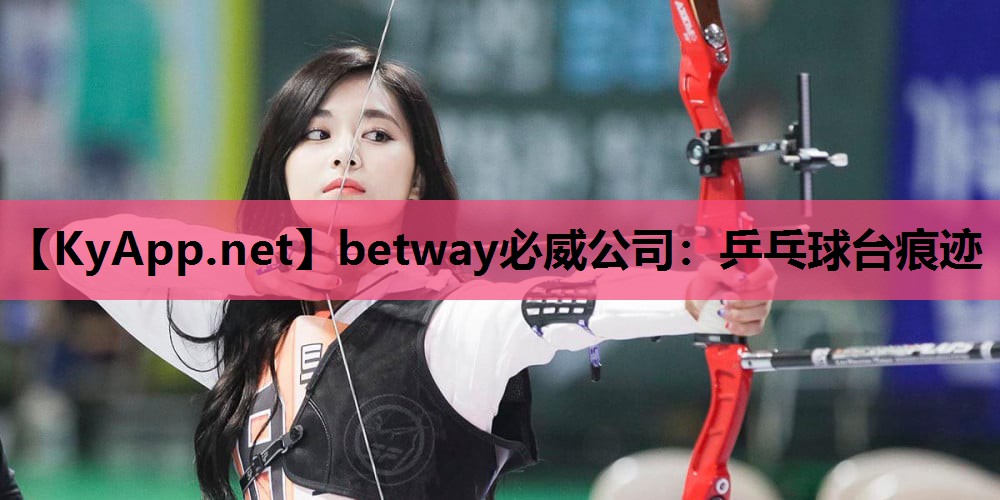 betway必威公司:乒乓球台痕迹