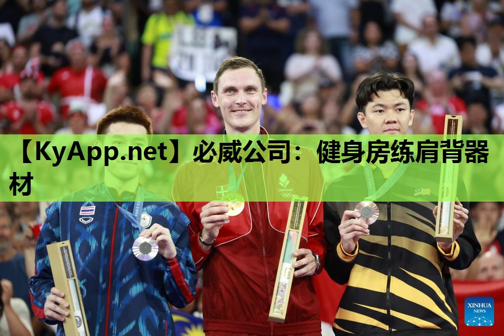 必威公司:健身房练肩背器材