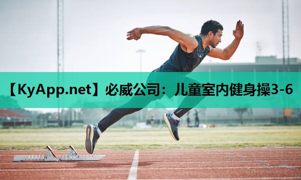 必威公司:儿童室内健身操3-6