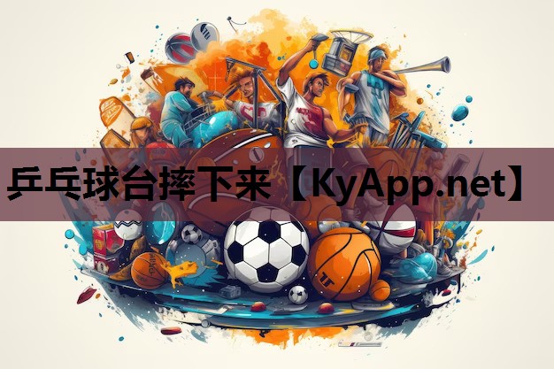 乒乓球台摔下来