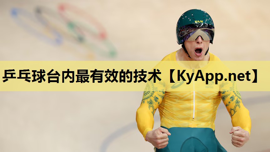 乒乓球台内最有效的技术