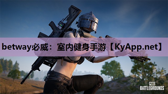 betway必威:室内健身手游