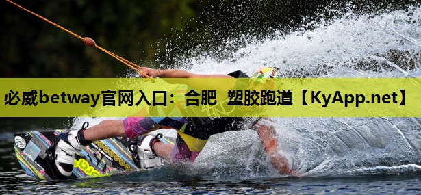 必威betway官网入口:合肥 塑胶跑道