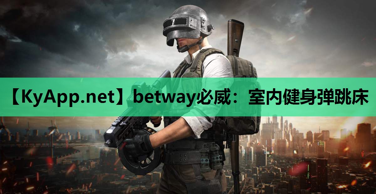 betway必威:室内健身弹跳床