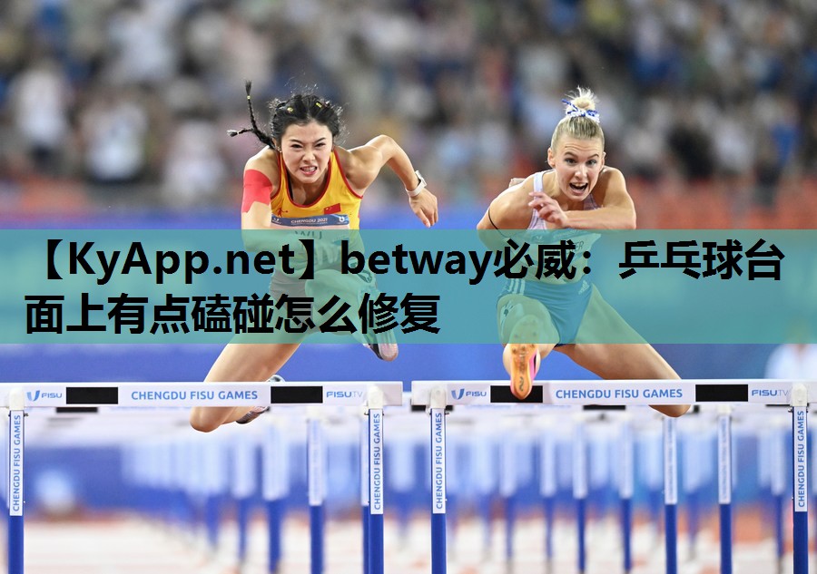 betway必威:乒乓球台面上有点磕碰怎么修复