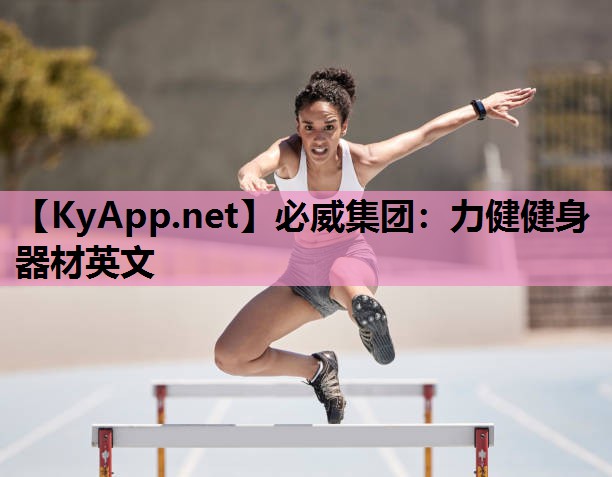必威集团：力健健身器材英文