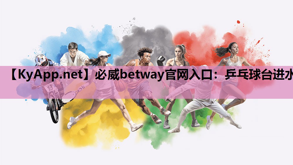 必威betway官网入口：乒乓球台进水