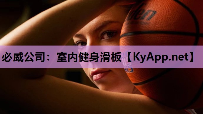 必威公司：室内健身滑板