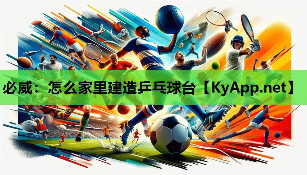 必威:怎么家里建造乒乓球台