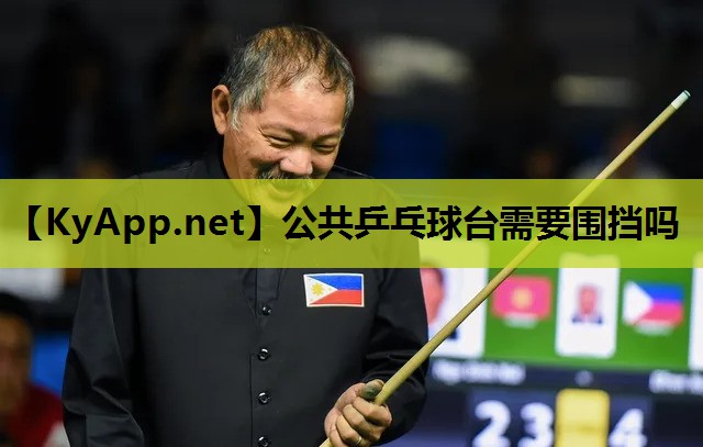 公共乒乓球台需要围挡吗