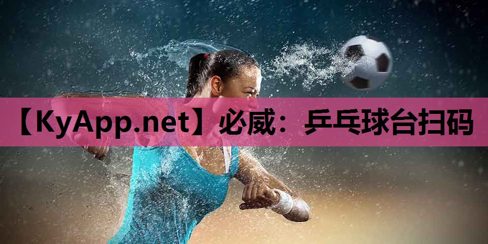 必威：乒乓球台扫码