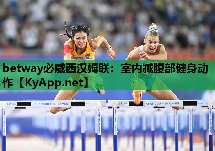 betway必威西汉姆联:室内减腹部健身动作