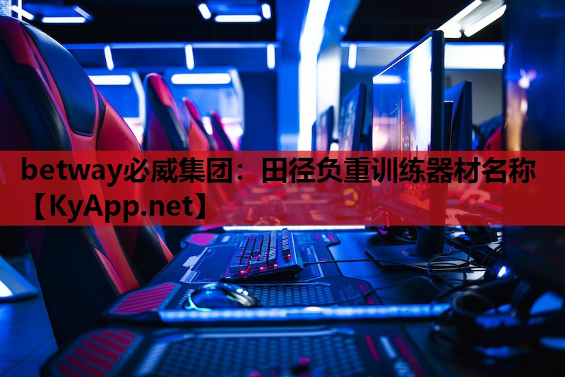 betway必威集团:田径负重训练器材名称