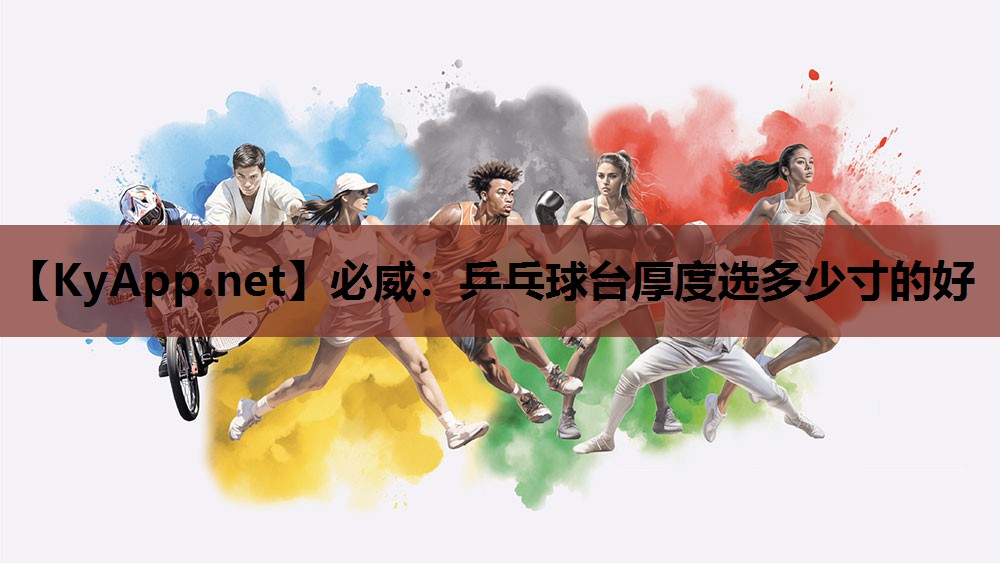 必威:乒乓球台厚度选多少寸的好