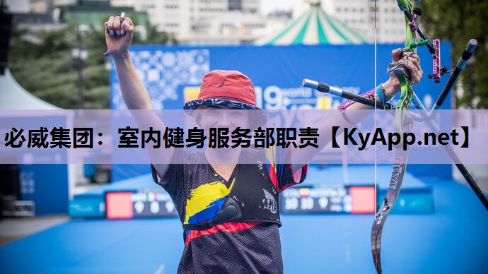 必威集团:室内健身服务部职责