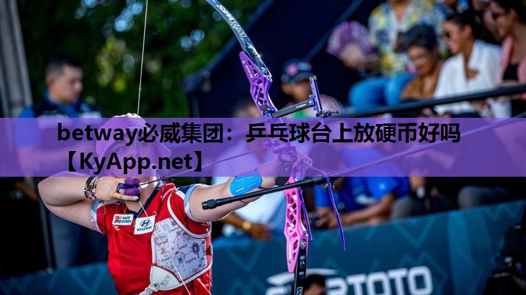 betway必威集团:乒乓球台上放硬币好吗