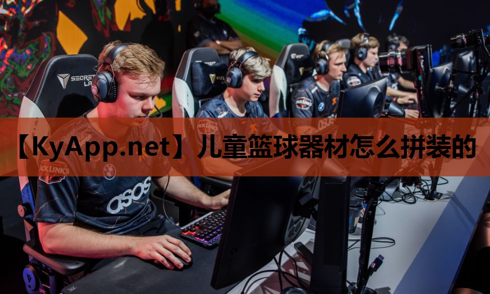 儿童篮球器材怎么拼装的
