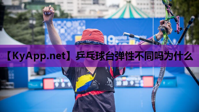乒乓球台弹性不同吗为什么