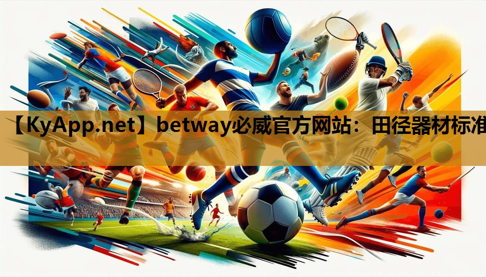 betway必威官方网站:田径器材标准