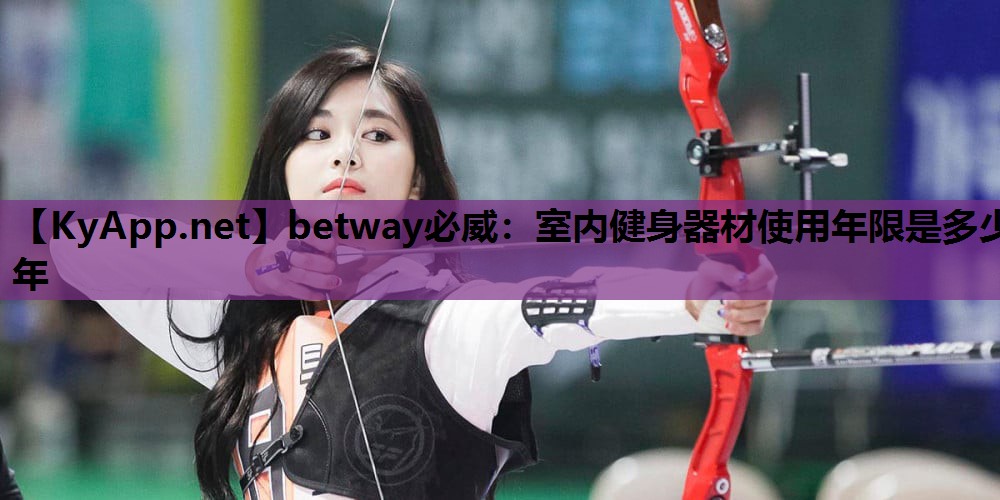 betway必威:室内健身器材使用年限是多少年