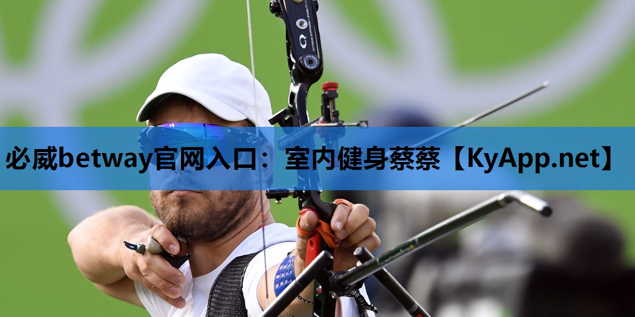 必威betway官网入口:室内健身蔡蔡