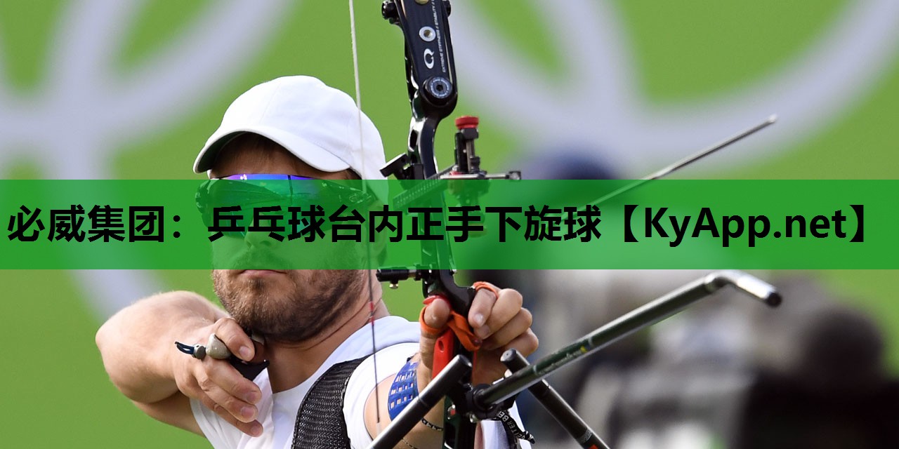 必威集团:乒乓球台内正手下旋球
