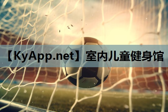 室内儿童健身馆