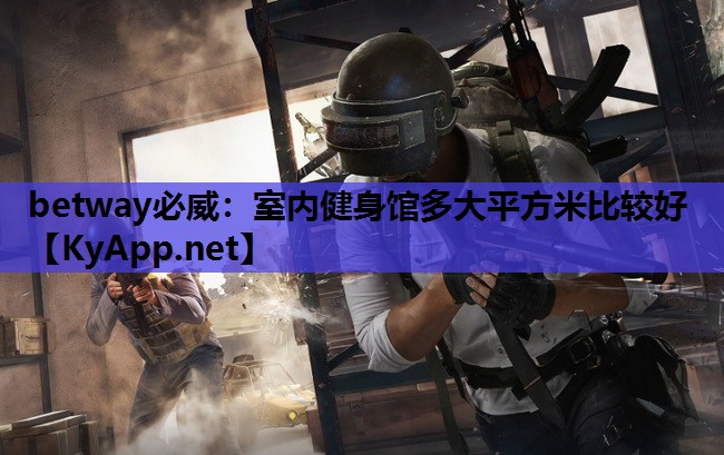 betway必威:室内健身馆多大平方米比较好
