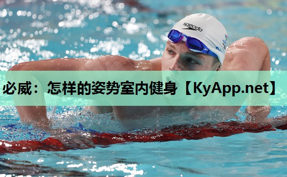 必威:怎样的姿势室内健身