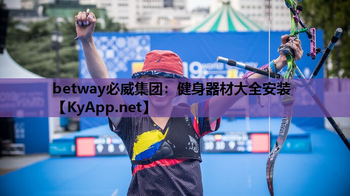 betway必威集团:健身器材大全安装