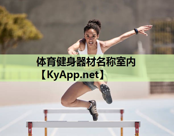 体育健身器材名称室内
