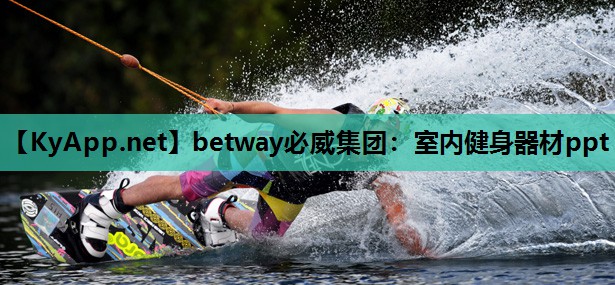 betway必威集团:室内健身器材ppt