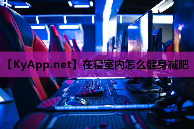 在寝室内怎么健身减肥