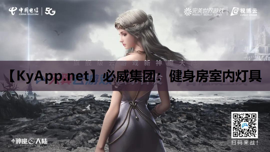 必威集团:健身房室内灯具