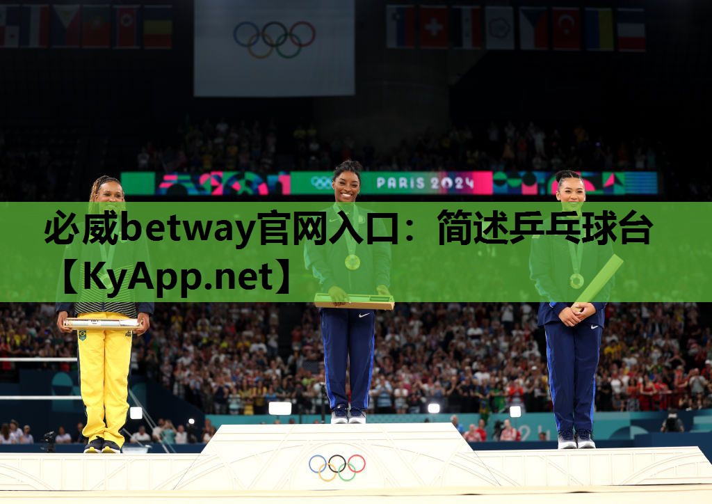 必威betway官网入口:简述乒乓球台