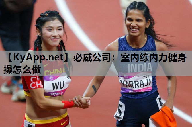 必威公司:室内练内力健身操怎么做
