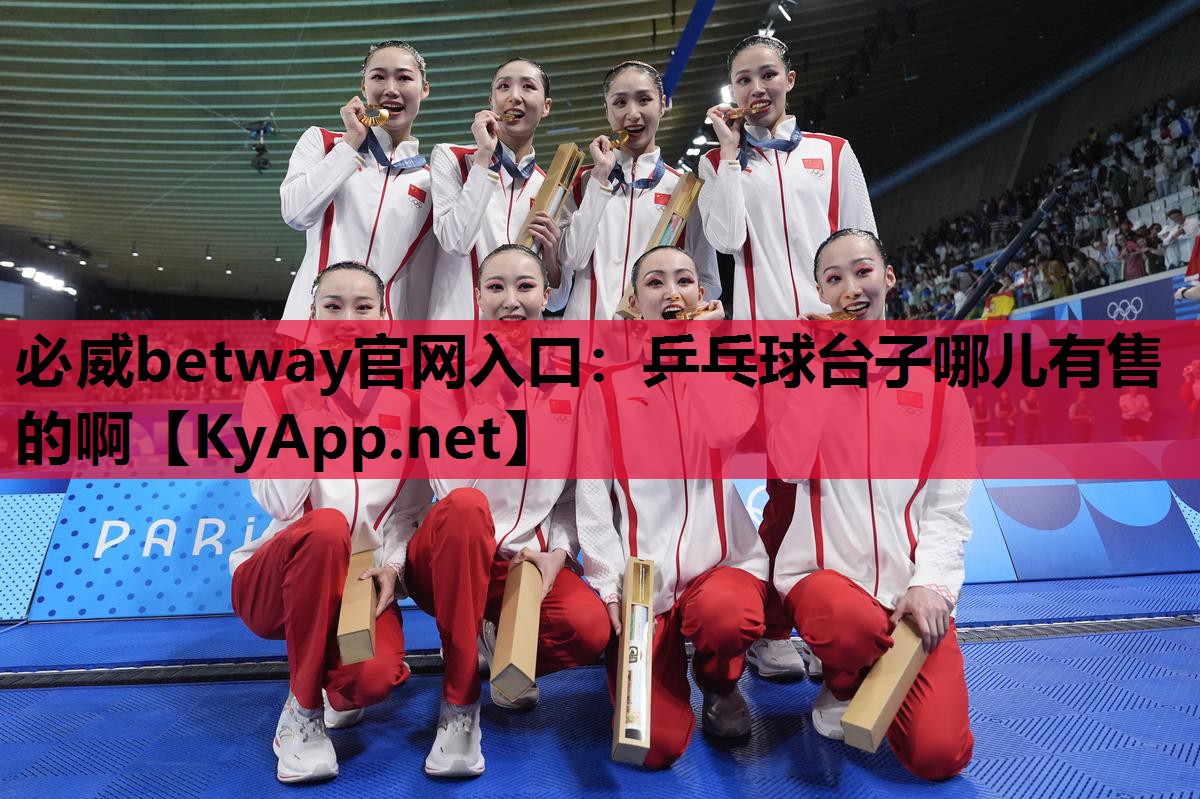 必威betway官网入口:乒乓球台子哪儿有售的啊