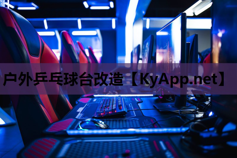 户外乒乓球台改造
