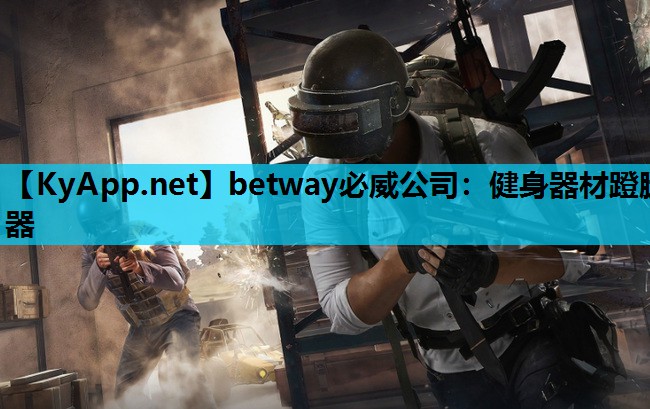 betway必威公司:健身器材蹬腿器