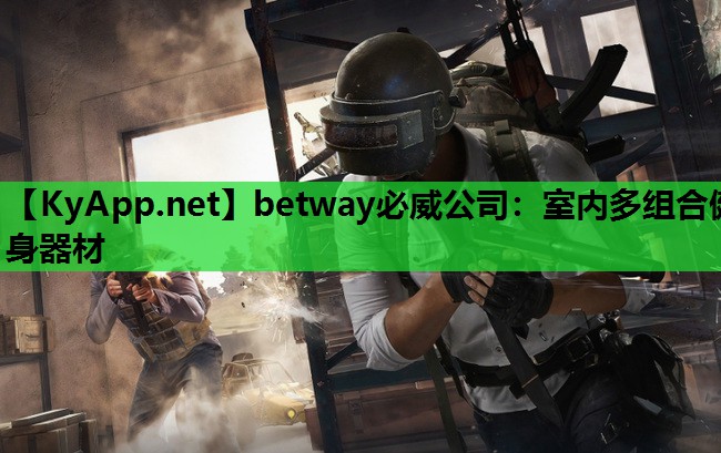 betway必威公司:室内多组合健身器材