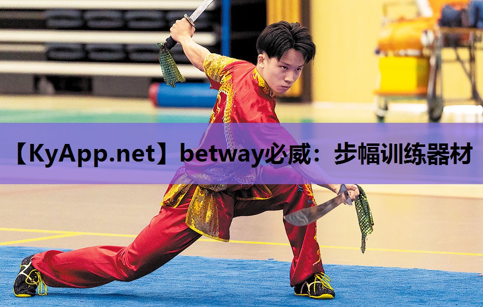 betway必威:步幅训练器材