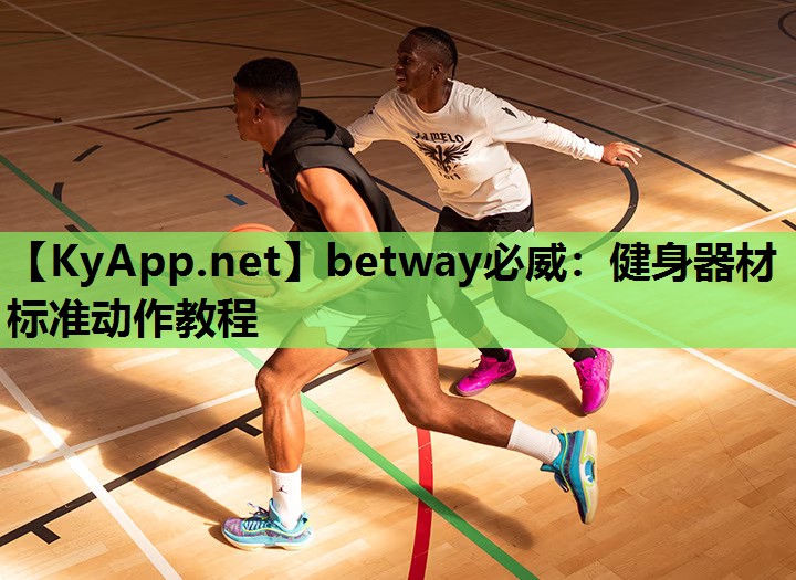 betway必威:健身器材标准动作教程
