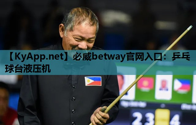 必威betway官网入口:乒乓球台液压机
