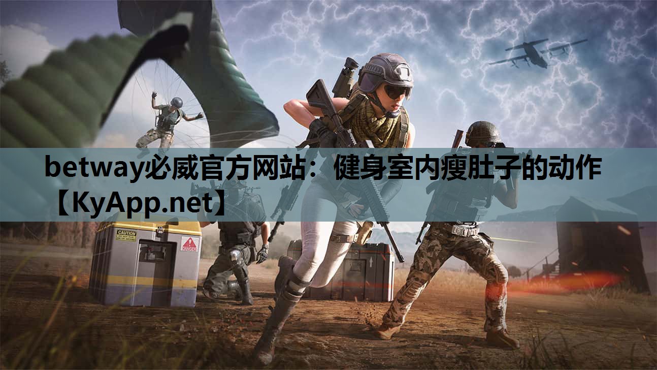 betway必威官方网站:健身室内瘦肚子的动作