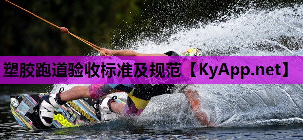 塑胶跑道验收标准及规范