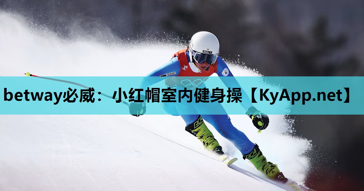 betway必威:小红帽室内健身操