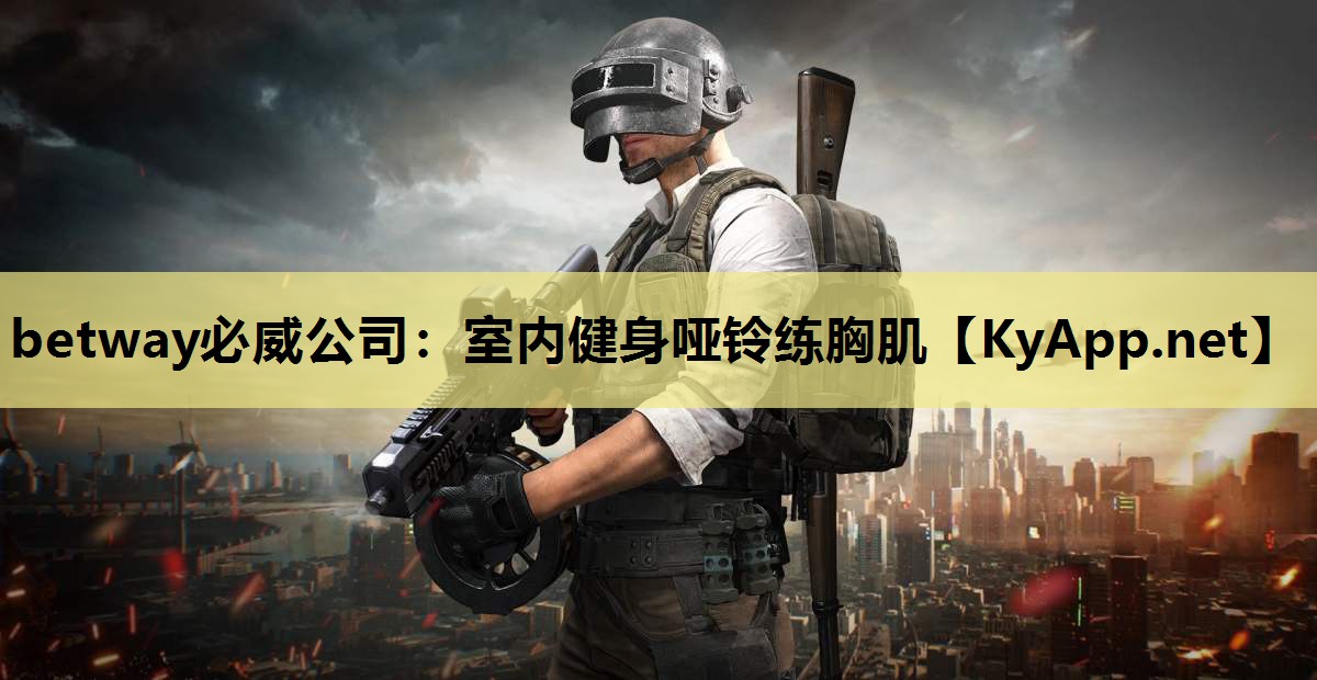 betway必威公司:室内健身哑铃练胸肌