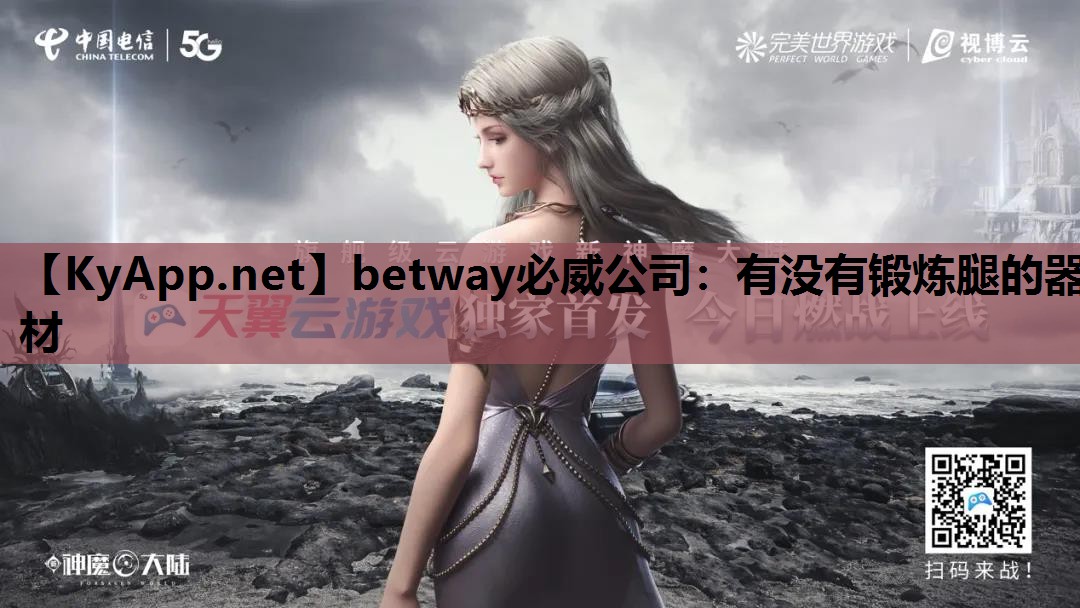 betway必威公司:有没有锻炼腿的器材