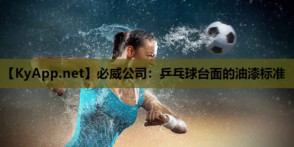 必威公司:乒乓球台面的油漆标准